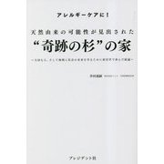 天然由来の可能性が見出された"奇跡の杉"の家―アレルギーケアに! 大切な人、そして地域と社会の未来を守るために産官学で歩んだ結論 [単行本]