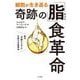 細胞が生き返る奇跡の「脂」食革命 [単行本]