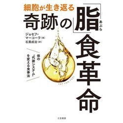 細胞が生き返る奇跡の「脂」食革命 [単行本]