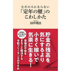 ただの人にならない「定年の壁」のこわしかた(マガジンハウス新書) [新書]