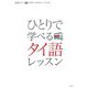 ひとりで学べるタイ語レッスン カタカナで学ぶ/CD付き [全集叢書]
