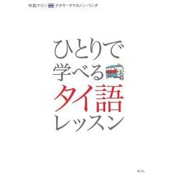 ひとりで学べるタイ語レッスン カタカナで学ぶ/CD付き [全集叢書]