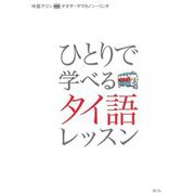 ひとりで学べるタイ語レッスン カタカナで学ぶ/CD付き [全集叢書]