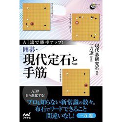 ヨドバシ.com - AI流で勝率アップ!囲碁・現代定石と手筋(囲碁人