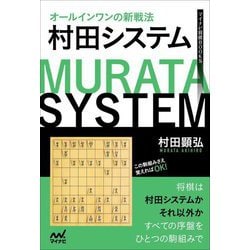 オールインワンの新戦法 村田システム(マイナビ将棋BOOKS) [単行本]