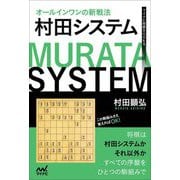 オールインワンの新戦法 村田システム(マイナビ将棋BOOKS) [単行本]