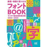 表現・特徴で見つけるフォントBOOK―モリサワ総合書体見本帳〈2022-2023〉 [単行本]
