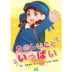 たのしいこといっぱい [絵本]
