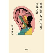 「悪魔のささやき」で書く短編小説 [単行本]