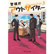 警視庁アウトサイダー―The second act〈3〉(角川文庫) [文庫]