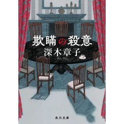 欺瞞の殺意(角川文庫) [文庫]