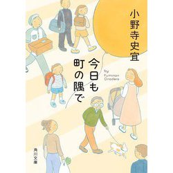 今日も町の隅で(角川文庫) [文庫]