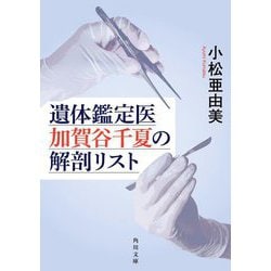遺体鑑定医 加賀谷千夏の解剖リスト(角川文庫) [文庫]