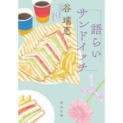 語らいサンドイッチ(角川文庫) [文庫]