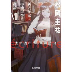 ´ecriture 新人作家・杉浦李奈の推論〈8〉太宰治にグッド・バイ(角川文庫) [文庫]