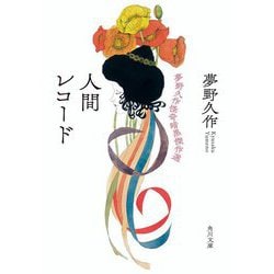 人間レコード―夢野久作怪奇暗黒傑作選(角川文庫) [文庫]