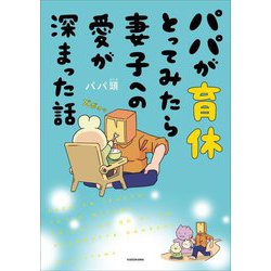 パパが育休とってみたら妻子への愛が深まった話 [単行本]