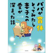 パパが育休とってみたら妻子への愛が深まった話 [単行本]