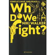 「争い」入門 [単行本]