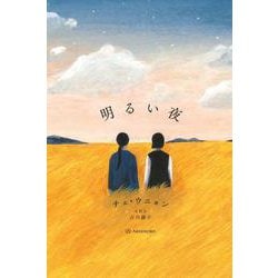 明るい夜(ものがたりはやさし) [単行本]