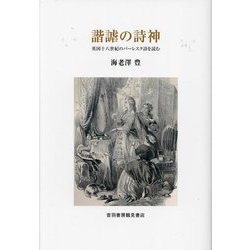 諧謔の詩神―英国十八世紀のバーレスク詩を読む [単行本]