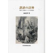 諧謔の詩神―英国十八世紀のバーレスク詩を読む [単行本]