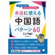 本当に使える中国語パターン60 入門編 [単行本]