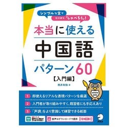 本当に使える中国語パターン60 入門編 [単行本]