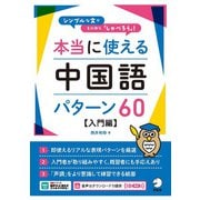 本当に使える中国語パターン60 入門編 [単行本]