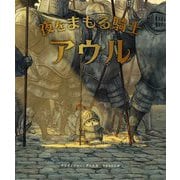 夜をまもる騎士アウル [絵本]