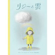 リジーと雲(ファン・ブラザーズ絵本) [絵本]