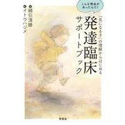 「気になる子」の理解からはじめる発達臨床サポートブック―こんな理由があったんだ! [単行本]