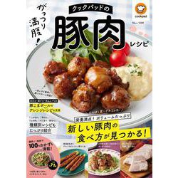 クックパッドのがっつり満腹! 豚肉レシピ(TJMOOK) [ムックその他]