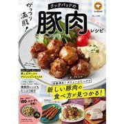 クックパッドのがっつり満腹! 豚肉レシピ(TJMOOK) [ムックその他]