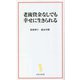 老後資金なしでも幸せに生きられる(宝島社新書) [新書]