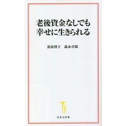 老後資金なしでも幸せに生きられる(宝島社新書) [新書]