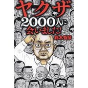 ヤクザ2000人に会いました! [単行本]