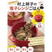 うまみ格上げ! 村上祥子の電子レンジごはん(TJMOOK) [ムックその他]