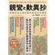 親鸞と歎異抄(TJMOOK) [ムックその他]