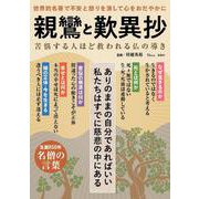親鸞と歎異抄(TJMOOK) [ムックその他]