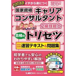 国家資格キャリアコンサルタント・2級技能士 合格のトリセツ―学科試験速習テキスト&問題集〈2023年版〉 第3版 [全集叢書]