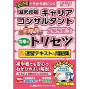 国家資格キャリアコンサルタント・2級技能士 合格のトリセツ―学科試験速習テキスト&問題集〈2023年版〉 第3版 [全集叢書]