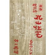 絵日記丸山住宅ものがたり 新版 [単行本]