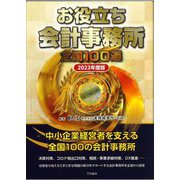 お役立ち会計事務所 全国100選〈2023年度版〉 [単行本]