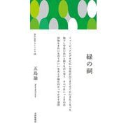 歌集 緑の祠 新装版 (現代短歌クラシックス) [単行本]
