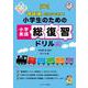 「意味順」だからできる！　小学生のための小学英語総復習ドリル [単行本]