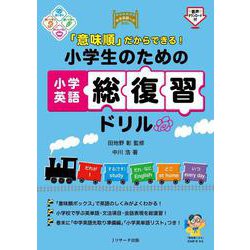 「意味順」だからできる！　小学生のための小学英語総復習ドリル [単行本]