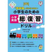 「意味順」だからできる！　小学生のための小学英語総復習ドリル [単行本]