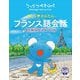 うっかりペネロペ 楽しく かんたん フランス語会話―すぐに使えるひとことフレーズ120 [単行本]