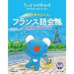 うっかりペネロペ 楽しく かんたん フランス語会話―すぐに使えるひとことフレーズ120 [単行本]